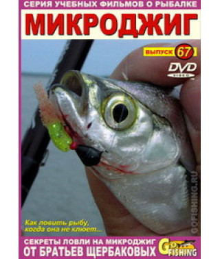 Мікроджиг [DVD]
