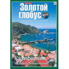 Золотой Глобус. Выпуск 86. Калифорния. На берегу Тихого океана [DVD]