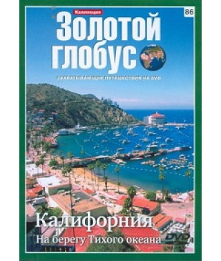 Золотий глобус. Випуск 86. Каліфорнія. На березі Тихого океану [DVD]