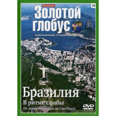 Golden Globe. Issue 16. Brazil. In the rhythm of samba [DVD]