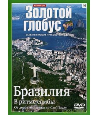 Золотий глобус. Випуск 16. Бразилія. У ритмі самби [DVD]
