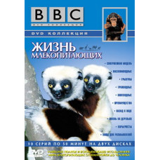 Жизнь млекопитающих [DVD]