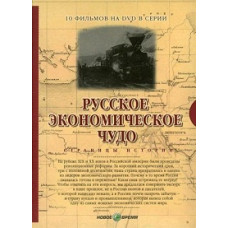 Russian economic miracle. Pages of History [DVD]