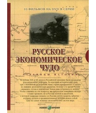 Русское экономическое чудо. Страницы истории [DVD]