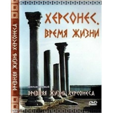 Вінниця. Час життя (фільм I): Стародавнє життя Херсонеса [DVD]