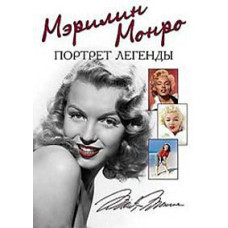 Мерілін Монро: Портрет легенди [DVD]