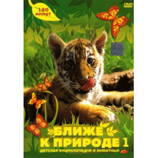 Ближче до природи. Дитяча енциклопедія про тварин [DVD]