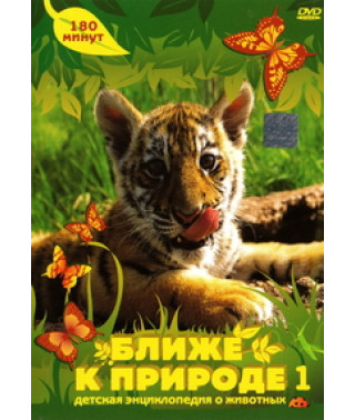 Ближе к природе. Детская энциклопедия о животных [DVD]