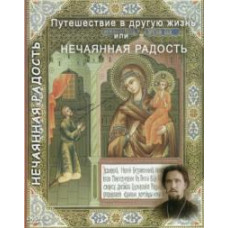 Подорож у інше життя чи ненавмисна радість [DVD]