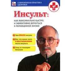 Інсульт: Як максимально швидко та ефективно повернутися до повноцінного життя [DVD]