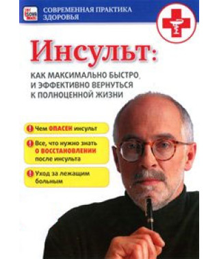Инсульт: Как максимально быстро и эффективно вернуться к полноценной жизни [DVD]