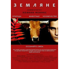 Земляни [DVD]