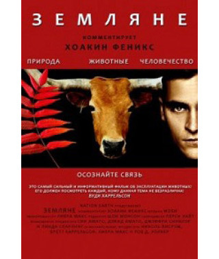 Земляне [DVD]