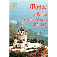 Форос та палаци Південного берега Криму [DVD]