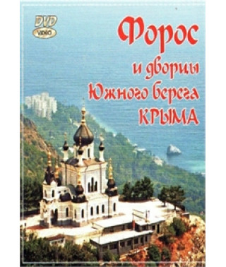 Foros and palaces of the Southern Coast of Crimea [DVD]