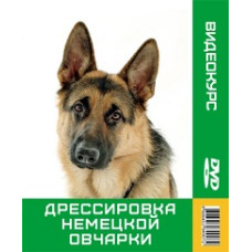 Дрессировка немецкой овчарки [DVD]