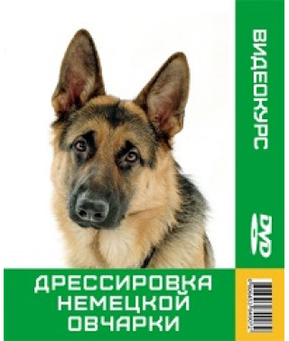 Дресирування німецької вівчарки [DVD]