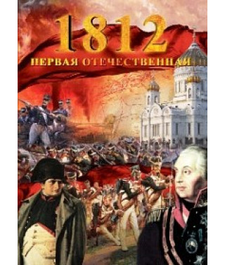 1812. Перша Вітчизняна [DVD]