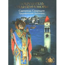 Patron of the Mediterranean. Saint Spyridon the Wonderworker of Trimifunt [DVD]