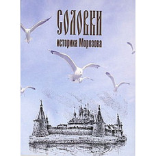 Соловки історика Морозова [DVD]