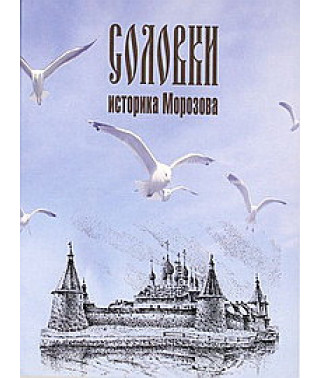 Соловки историка Морозова [DVD]