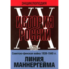 Історія Росії ХХ століття: Радянсько-фінська війна 1939 – 1940 гг. Лінія Маннергейма [DVD]