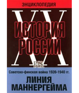 История России ХХ века: Советско-финская война 1939 - 1940 гг. Линия Маннергейма [DVD]
