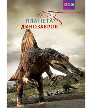 Dinosaur Planet [DVD]