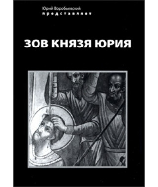 Зов князя Юрия [DVD]