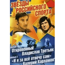Зірки російського спорту: Відвертий Владислав Третьяк, "І я за все відповім сам". Валерій Харламов [DVD]