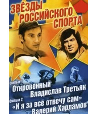 Звезды российского спорта: Откровенный Владислав Третьяк, "И я за все отвечу сам". Валерий Харламов [DVD]