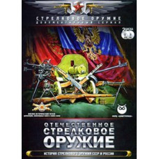 Отечественное стрелковое оружие [DVD]