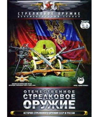Вітчизняна стрілецька зброя [DVD]