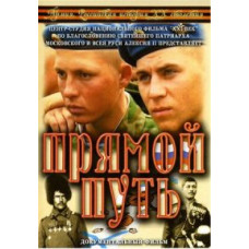 Army. Russian History of the 20th Century (Straight Path) [DVD]