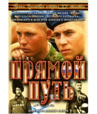 Армия. Российская история ХХ столетия (Прямой путь) [DVD]