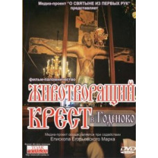 The Life-Giving Cross in Godenovo [DVD]