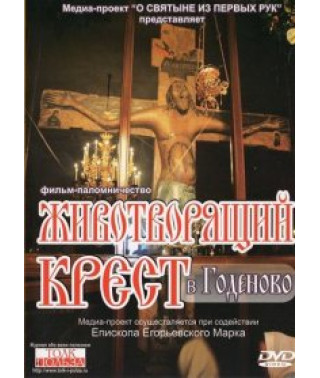 Животворчий Хрест у Годеновому [DVD]