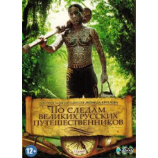 In the footsteps of the great Russian travelers [DVD]