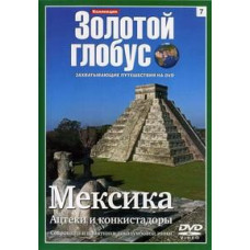 Golden Globe. Issue 7. Mexico. Aztecs and Conquistadors [DVD]