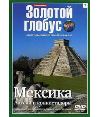 Золотой Глобус. Выпуск 7. Мексика. Ацтеки и конкистадоры [DVD]