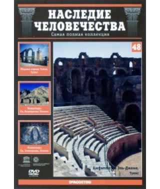 Heritage of Humanity. Medina of Tunis, El Jem, Monastery of St. Catherine [DVD]