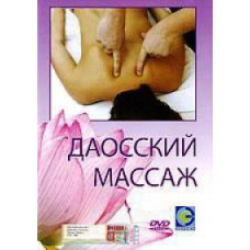 Даосский массаж: Фильм 1-2 [DVD]