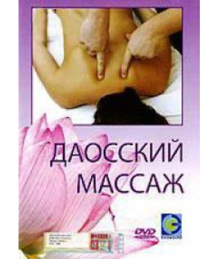 Даосский массаж: Фильм 1-2 [DVD]
