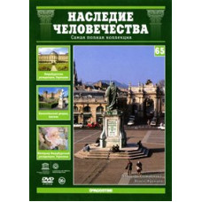 Спадщина людства. Площі Нансі, Вюрцбурзька резиденція, Бленхеймський палац [DVD]