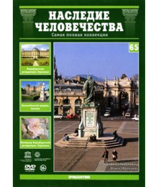 Наследие человечества. Площади Нанси, Вюрцбургская резиденция, Бленхеймский дворец [DVD]