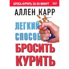 Аллен Карр - Легкий способ бросить курить [DVD]