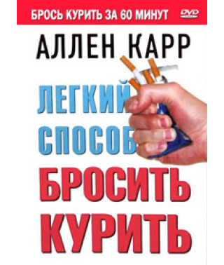 Аллен Карр - Легкий спосіб кинути палити [DVD]