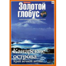Золотий глобус. Випуск 66. Канарські острови. Край вічної весни [DVD]