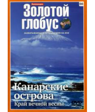 Золотий глобус. Випуск 66. Канарські острови. Край вічної весни [DVD]