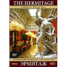 Эрмитаж: Путешествие во времени и пространстве [DVD]